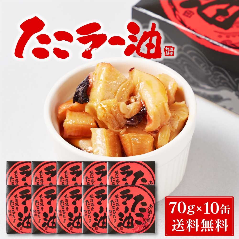北都 たこラー油 70g × 10缶セット 北海道産 たこあたま使用 タコ 蛸 缶詰 惣菜 煮物 やわらか煮 おかず おつまみ 母の日 遅れてごめんね ホワイトデー