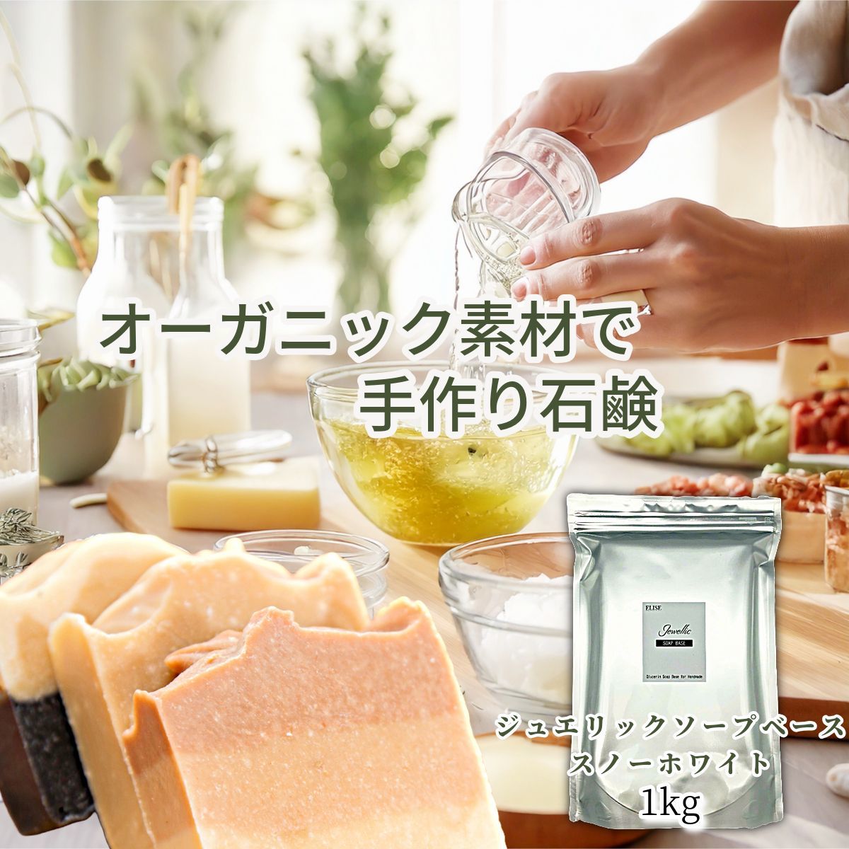 ジュエリックソープベース
