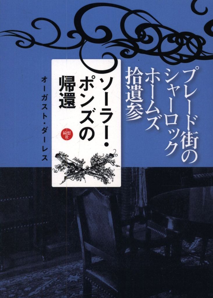 【新刊】 プレード街のシャーロック・ホームズ拾遺参 オーガスト・ダーレス ソーラー・ポンズの帰還