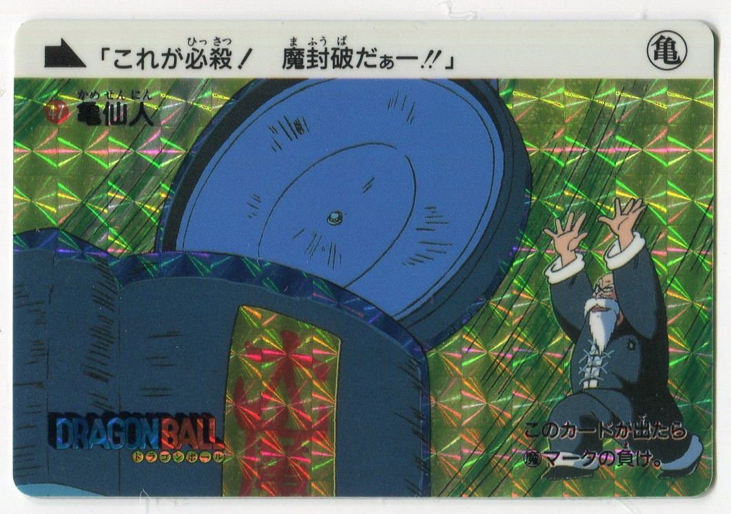 バンダイ DB本弾(ゴクウ編) 2弾/天下一武道会 亀仙人(裏面/上部1989年