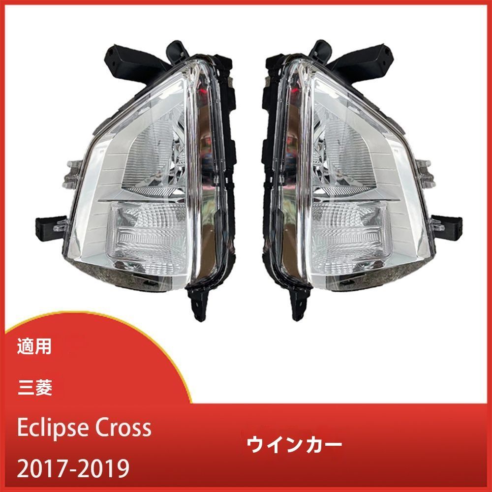 三菱 エクリプスクロス Eclipse Cross 2017-2019年対応 フロントフォグランプベゼル ウインカー付き 信号灯カバー 左右セット ドレスアップ 外装パーツCYB546再 げ