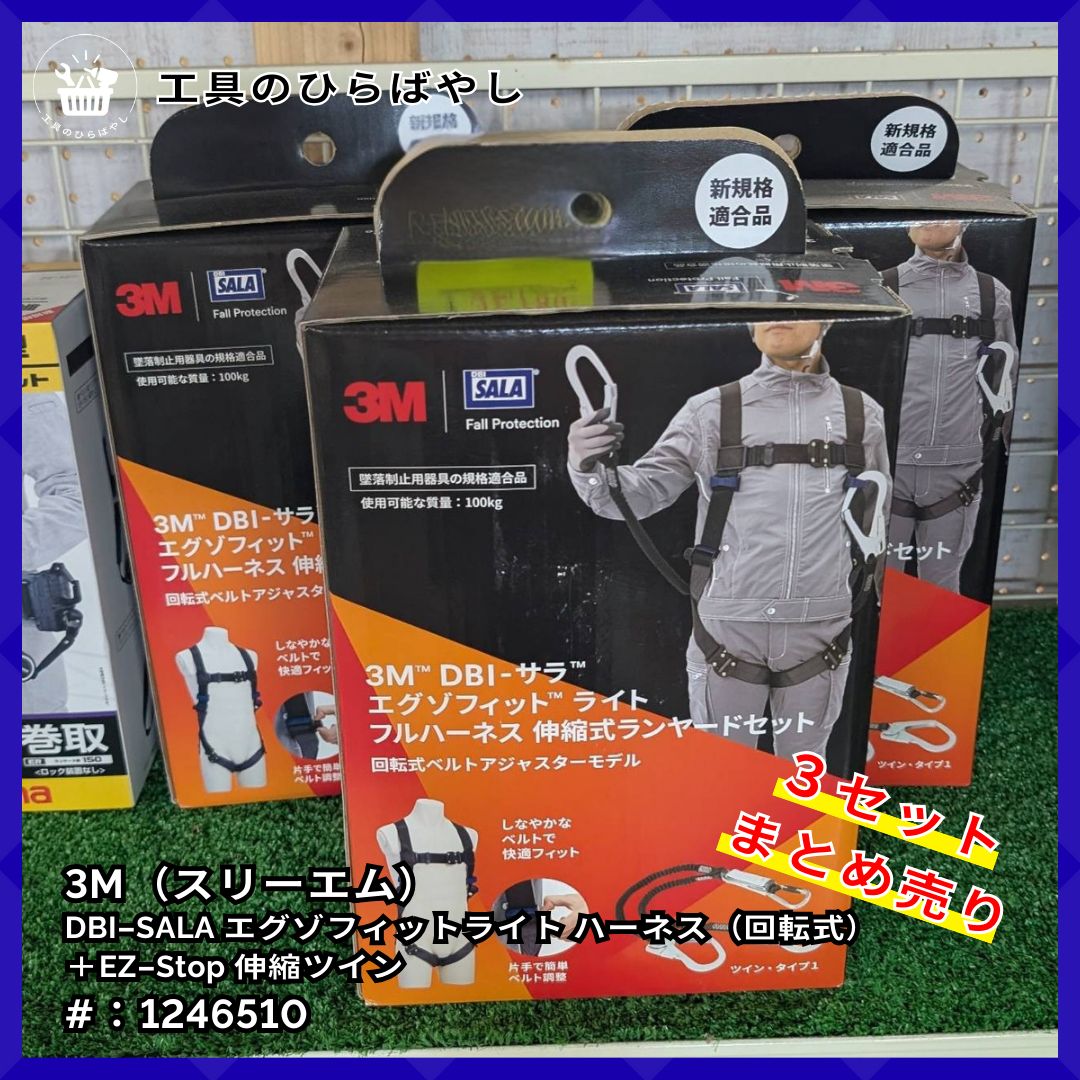 3セットまとめ売り|約5%OFF 送料無料 3M エグゾフィットライト＋EZ-Stop 1246510｜新規格 130kg｜同梱1口|現場一括導入｜領収書 請求書 納品書対応 インボイス要相談 法人