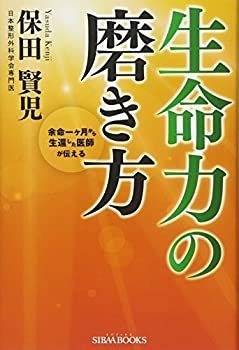  【中古-非常に良い】 余命一ヶ月から生還した医師が伝える 生命力の磨き方(SIBAA BOOKS) その他