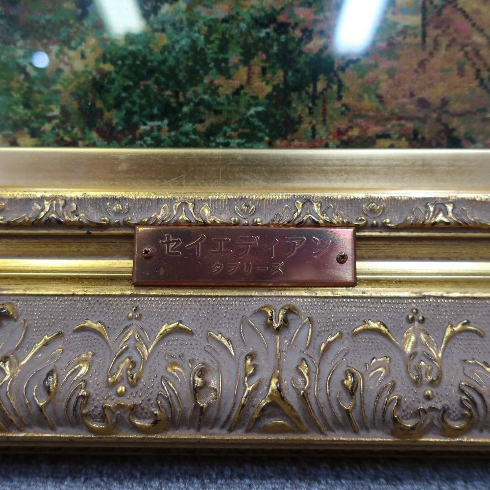 タブリーズ産 セイエディアン工房 ペルシャ絨毯 額装 ユニ