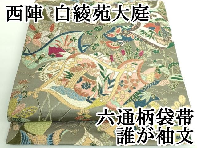 『白綾苑大庭』袋帯⭐️再値下げ！逸品、名品 年に一度の本決算セール】 【白綾苑大庭】 特選西陣織袋帯