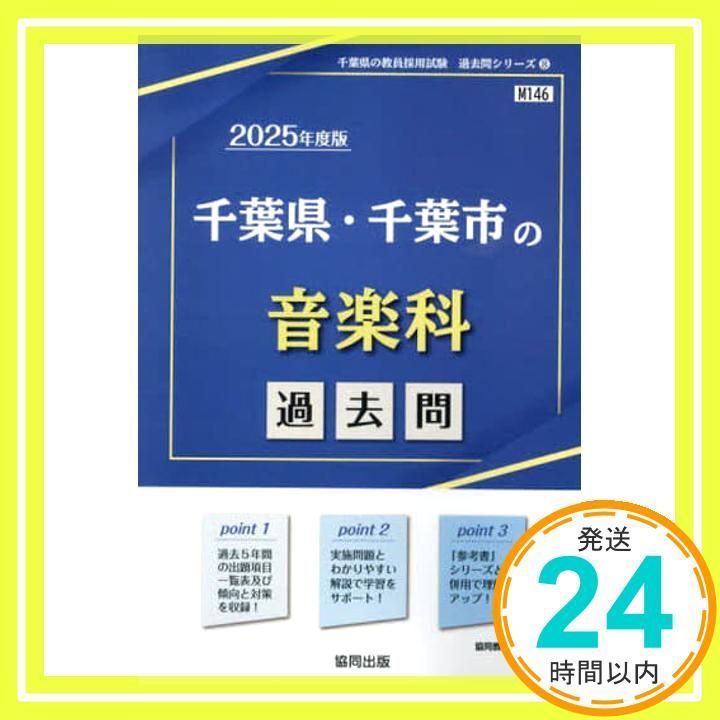 【中古】 千葉県・千葉市の音楽科参考書 ２０２１年度版/協同出版/協同教育研究会 千葉県・千葉市の音楽科過去問 (2025年度版) (千葉県の教員採用