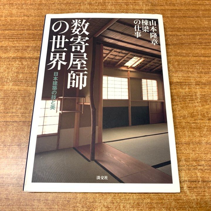 数寄屋師の世界 : 日本建築の技と美 : 山本隆章棟梁の仕事 数寄屋師の世界: 日本建築の技と美 山本隆章棟梁の仕事 | 山本