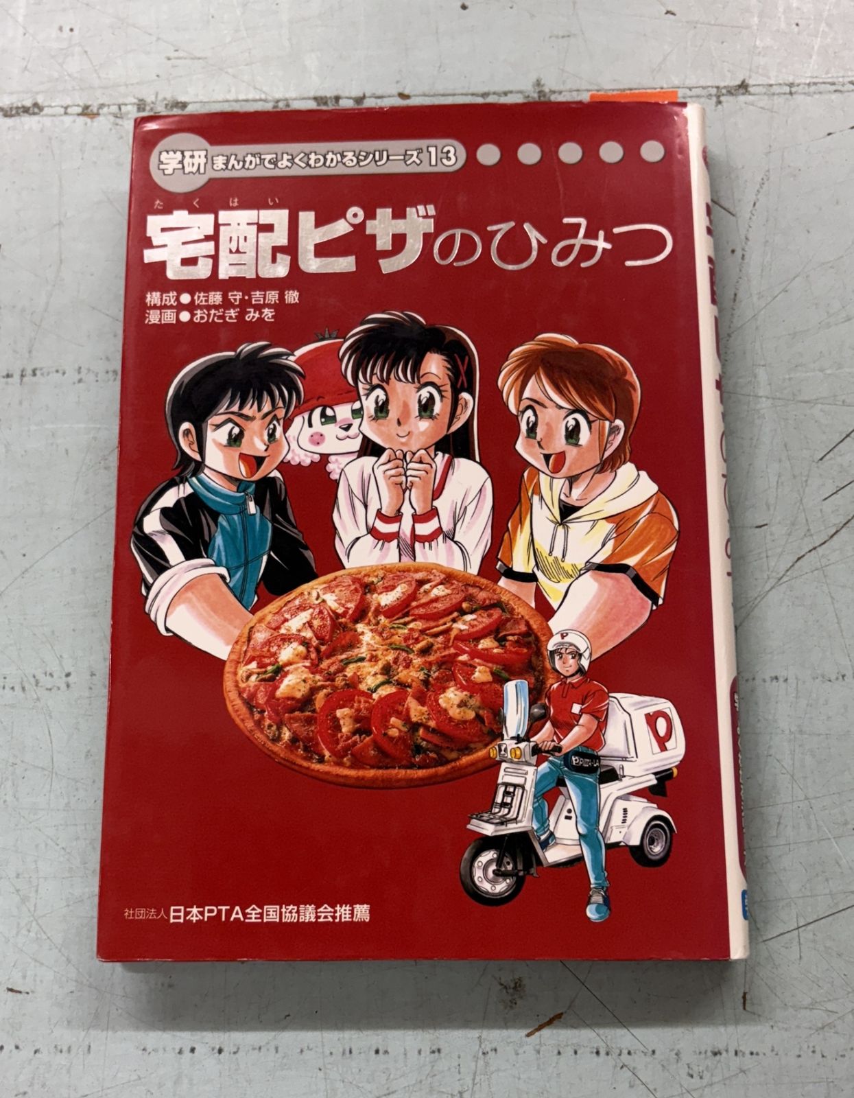 学研まんがでよくわかるシリーズ 13冊セット 宅配ピザのひみつ (学研まんがでよくわかるシリーズ13) おだぎみ