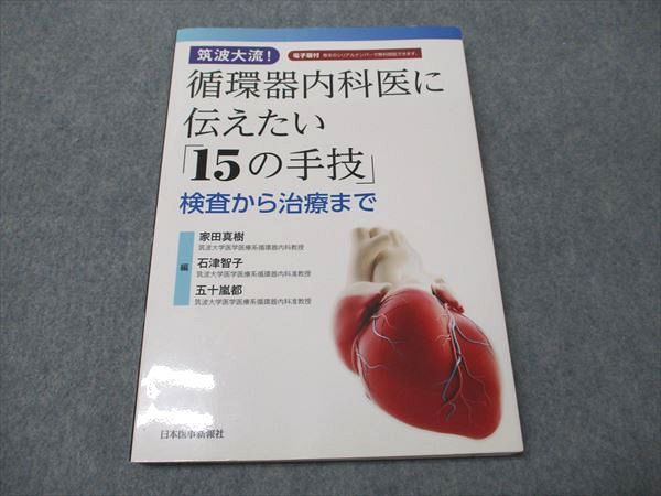 日本医事新報社 筑波大流 循環器内科医に伝えたい 15の手技 2022 018S3D 筑波大流! 循環器内科医に伝えたい「15の手技」 | 家田 真樹