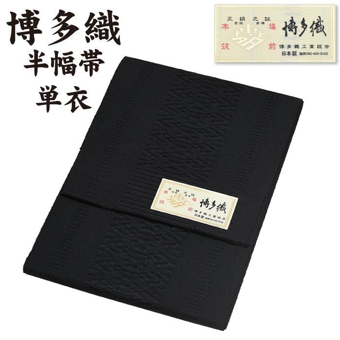新品 博多織 半巾帯 単衣 通年 金印 日本製 絹100％ 独鈷 hte58 新品 博多織 半巾帯 単衣 通年 金印 日本製 絹100％ 1本ドッコ 独鈷