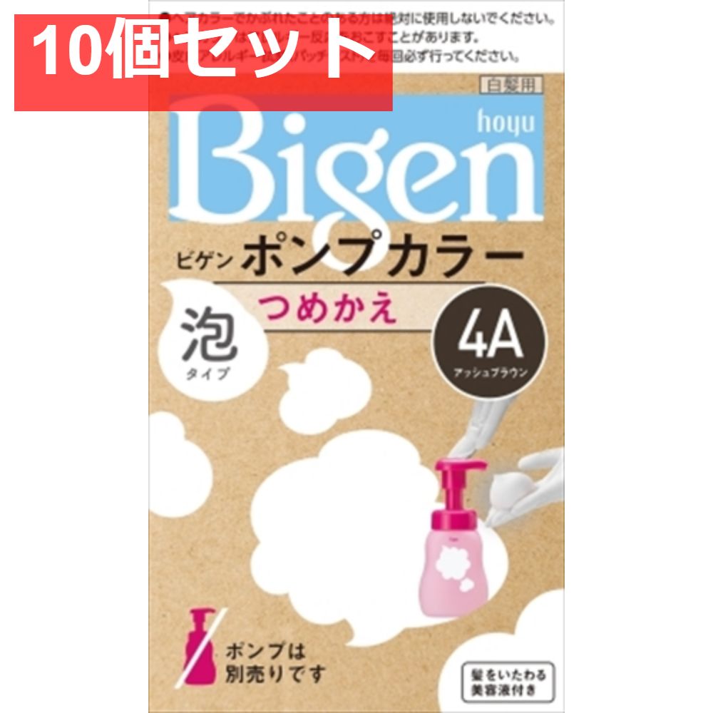 ビゲンポンプカラー つめかえ 4A アッシュブラウン 10個セット まとめ売り