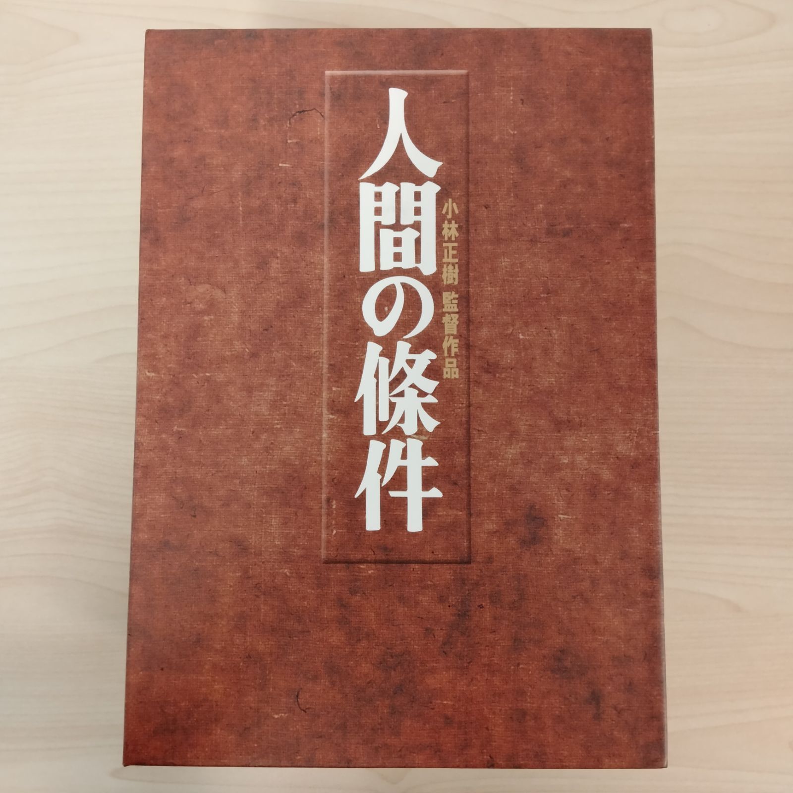 小林正樹監督作品 人間の條件 BOX 全6巻 - メルカリ