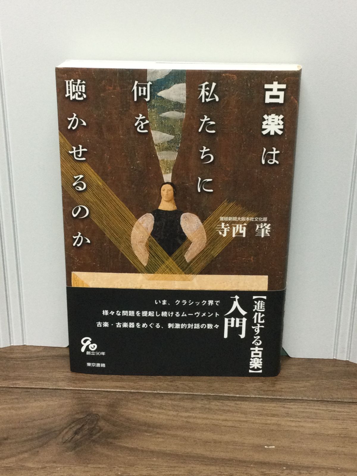 初版帯付き 古楽は私たちに何を聴かせるのか 寺西 肇 著 - メルカリ