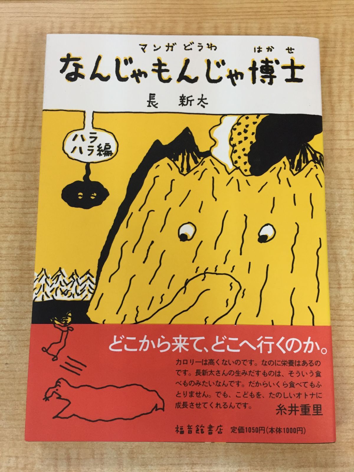 なんじゃもんじゃ博士 ハラハラ編』 長新太 初版 帯付 絵本 福音