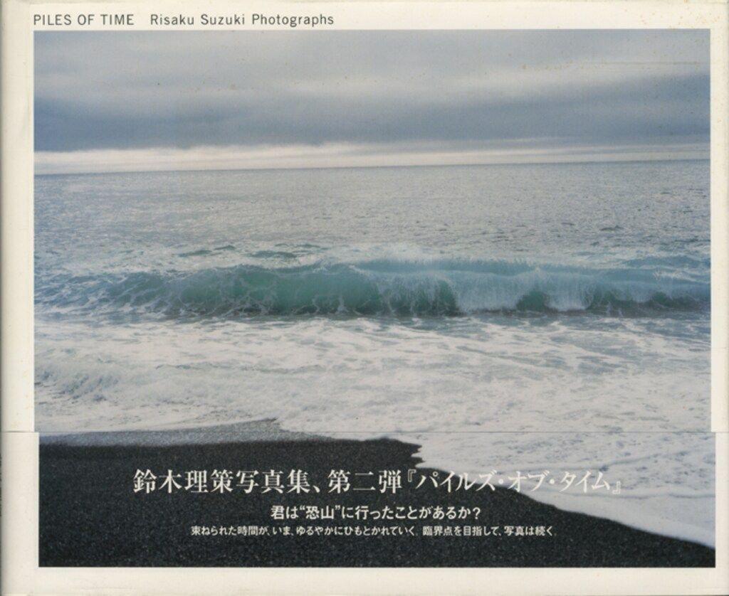 鈴木理策 PILES OF TIME 帯付