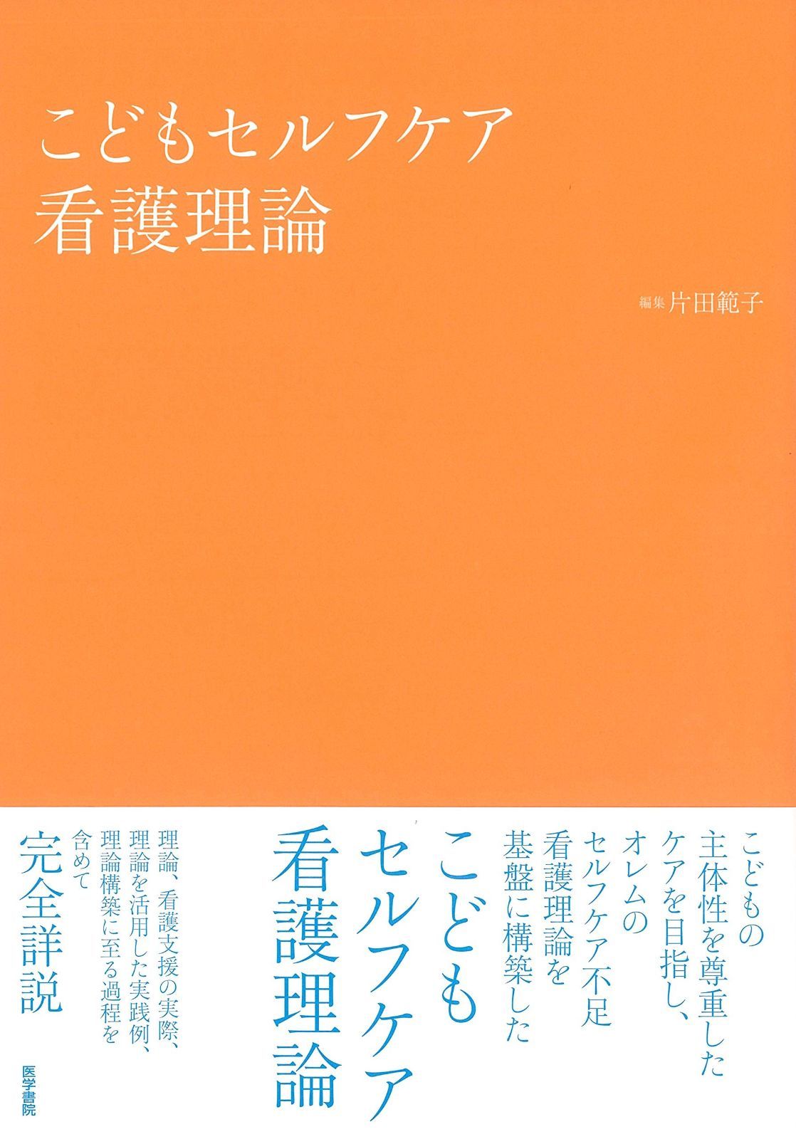 こどもセルフケア看護理論