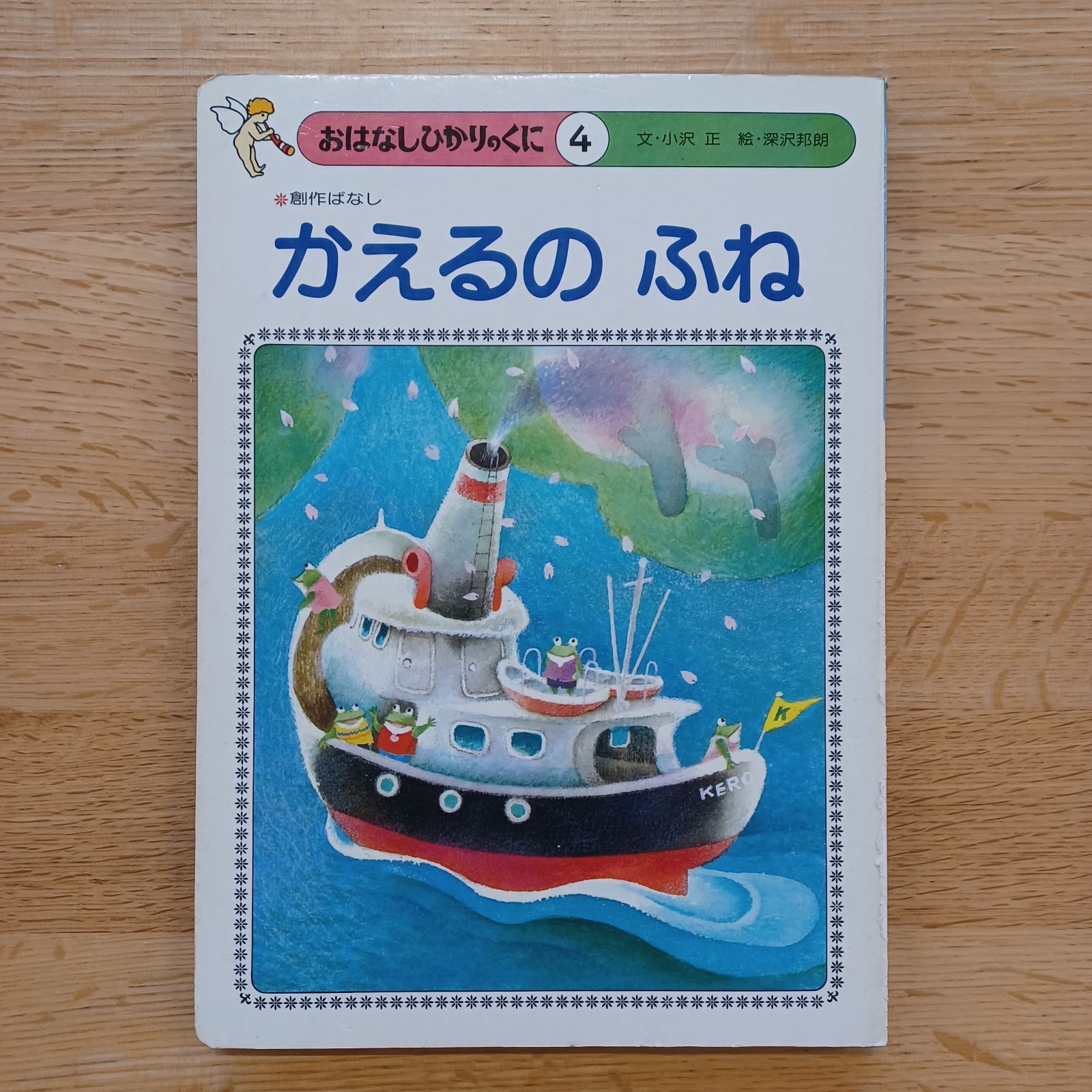ひかりのくに㈱ 1980年 おはなしひかりのくに④ かえるの ふね