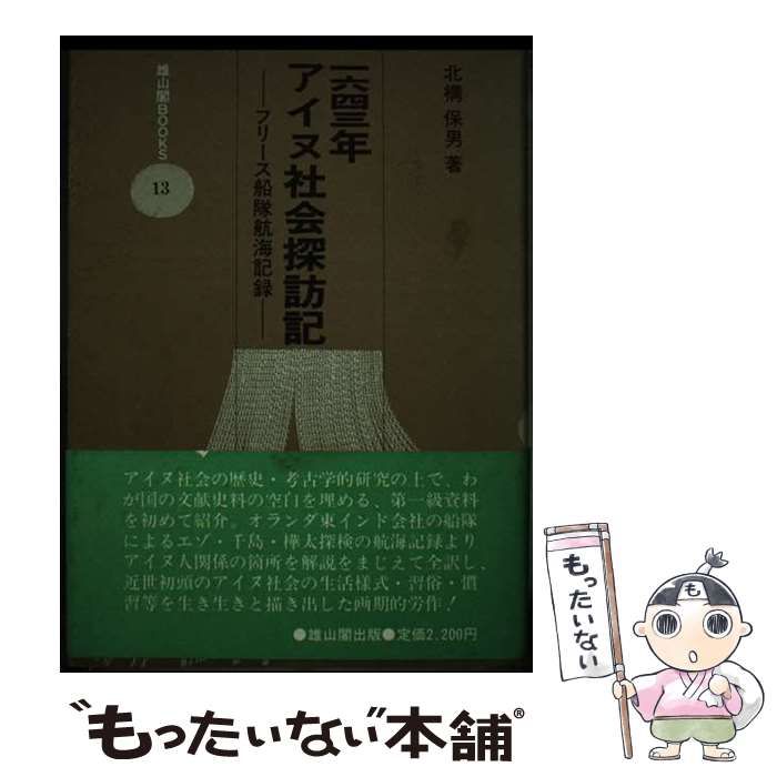 中古】 1643年 アイヌ社会探訪記 フリース船隊航海記録 (雄山閣Books