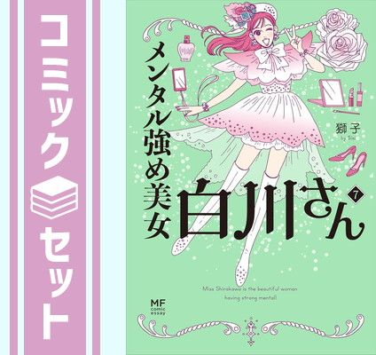 メンタル強め美女白川さん 1-７巻セット／獅子 Amazon.co.jp: メンタル強め美女白川さん 1-7巻セット : 獅子: 本