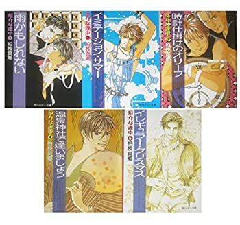 【中古】厄介な連中 文庫 1-5巻セット (角川ルビー文庫)