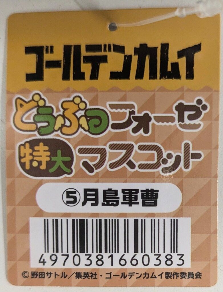エンスカイ どうぶつフォーゼ特大マスコット 月島軍曹 5 - メルカリ