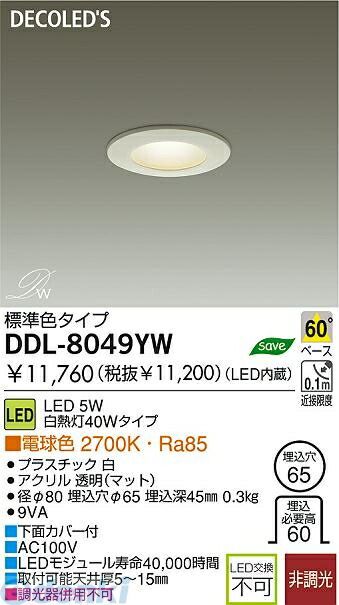 【新品・7営業日以内発送】大光電機 DAIKO DDL-8049YW ＬＥＤダウンライト DDL8049YW【沖縄離島販売不可】
