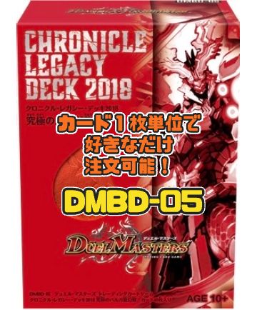 デュエルマスターズ DMBD05 クロニクル・レガシー・デッキ2018
