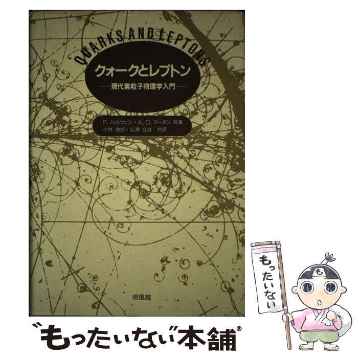 【中古】 クォークとレプトン 現代素粒子物理学入門/培風館/フランシス・ハルツェン 中古】 クォークとレプトン 現代素粒子物理学入門 / F.ハルツェン A.D.