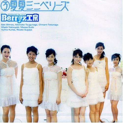 (CD)夏夏ミニベリーズ(初回生産限定盤)／Berryz工房、菅谷梨沙子、徳永千奈美、清水佐紀、夏焼雅、嗣永桃子、熊井友理奈、須藤茉麻 CD)夏夏ミニベリーズ(初回生産限定盤)／Berryz工房、菅谷梨沙子