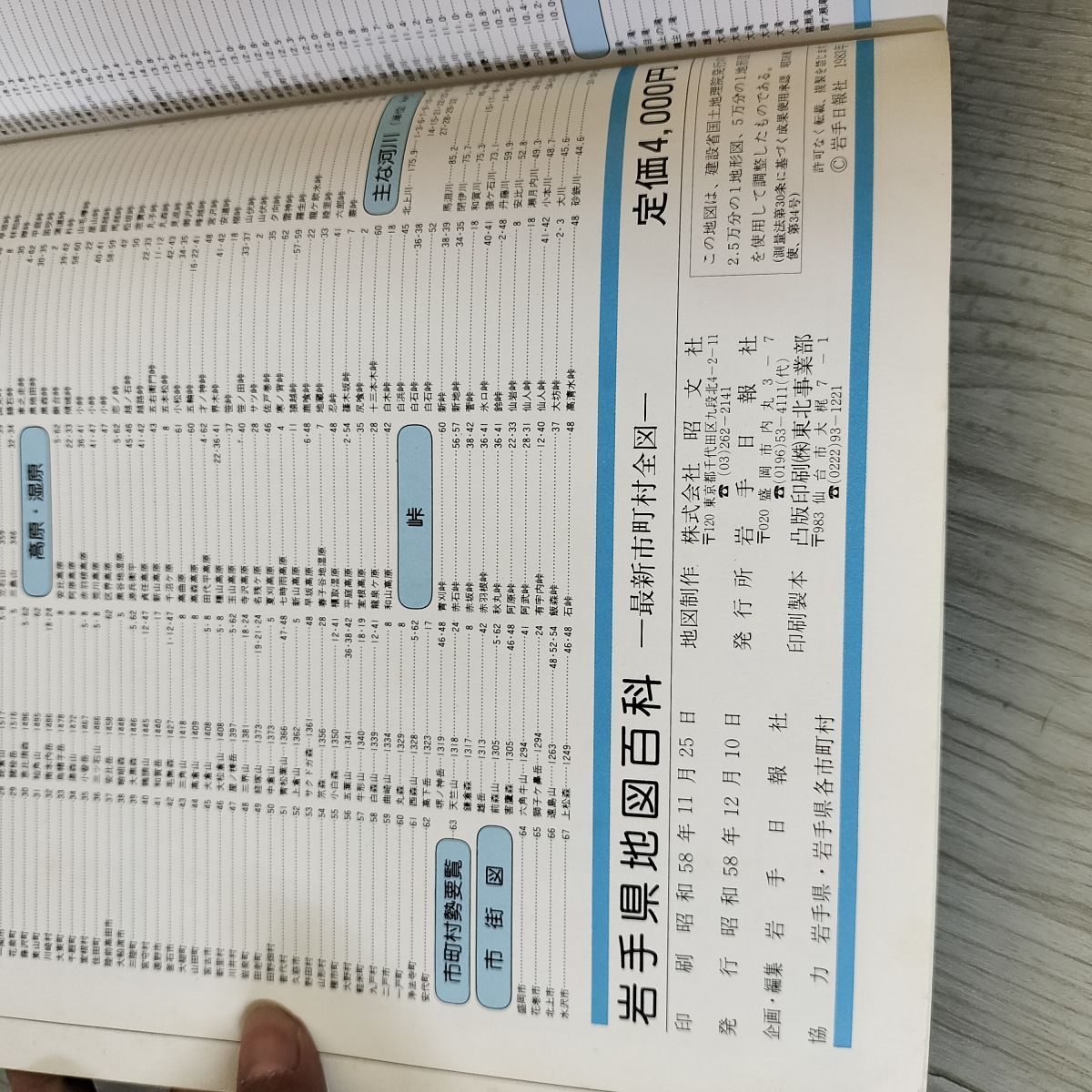 いわてマップ 詳細岩手県市町村全図　平成11年版（1999年）　岩手日報社 最新調査改正市町村 岩手県全図 (安藤力之助) / 港や書店 / 古本