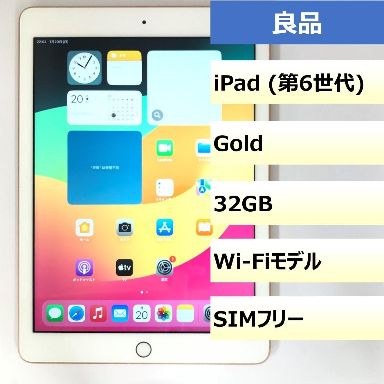 良品】iPad (第6世代) Wi-Fi/32GB/FPLZ107JJMVR 【公式通販】