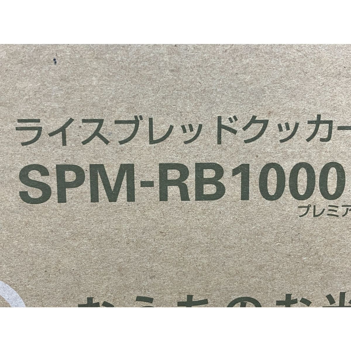 サンヨー SPM-RB1000