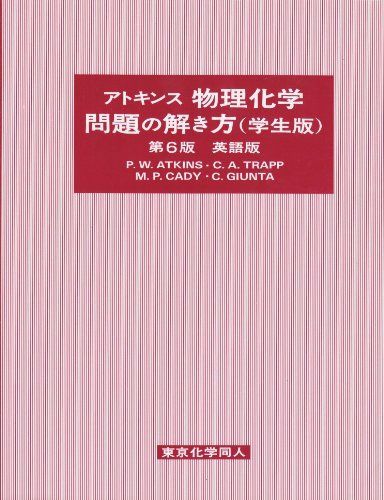 アトキンス物理化学 問題の解き方(学生版) 英語版 Atkins，P.W.