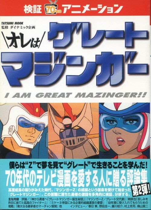 辰巳出版 検証・70年代アニメーション オレはグレートマジンガー (帯付)
