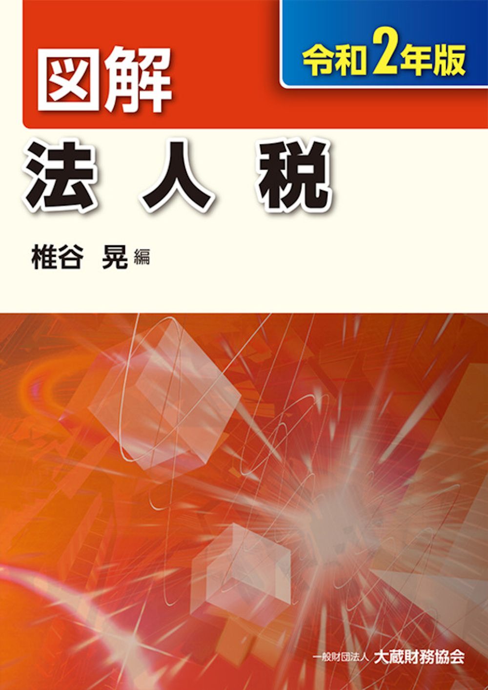 令和6年最新版　大蔵財務協会図解税金の本7冊セット 令和6年最新版 大蔵財務協会図解税金の本7冊セット