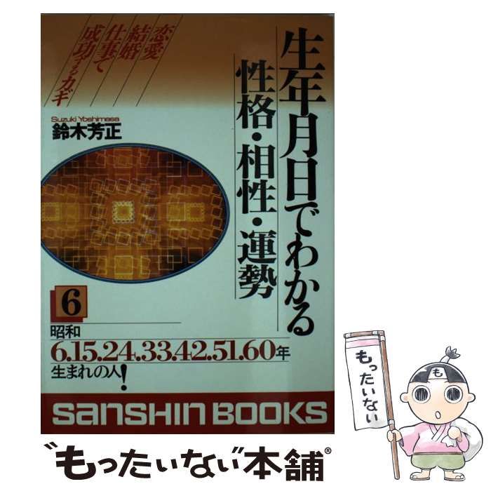 【中古】 生年月日でわかる性格と相性占い ４/産心社/鈴木芳正 Amazon.co.jp: 生年月日でわかる性格と相性占い 7 (産心ブックス