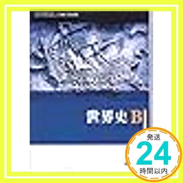 世界史B（世B308）東京書籍 文部科学省検定済教科書 高等学校