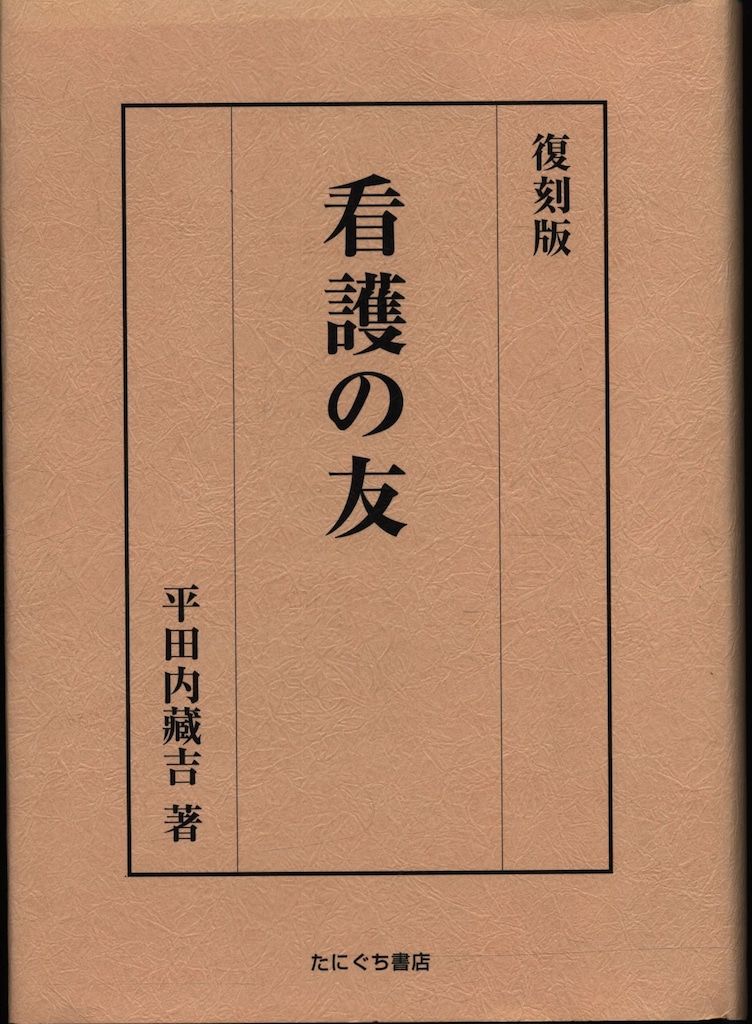 得価，格安 平田内蔵吉 看護の友(復刻版) 健康・医学
