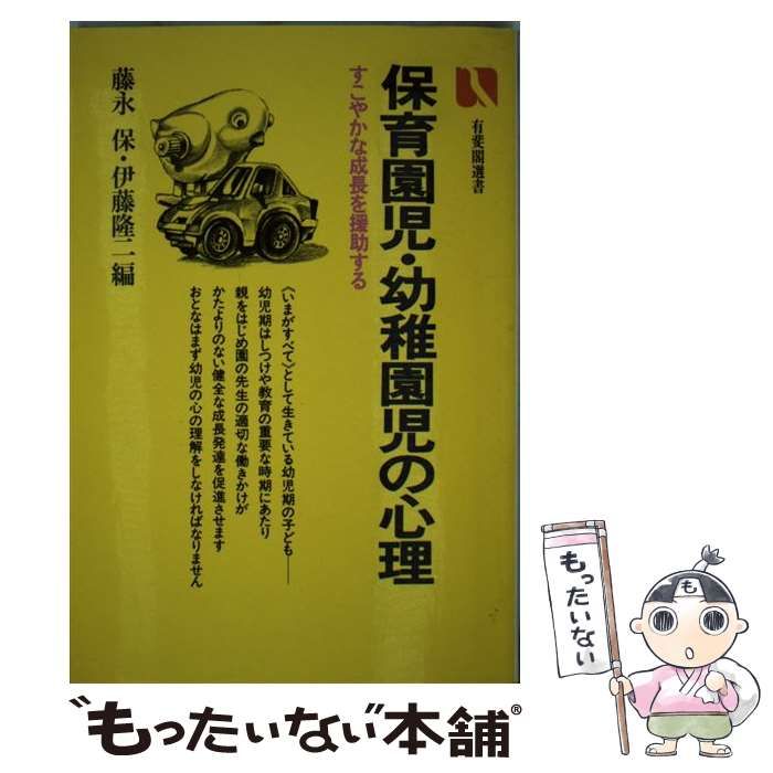 中古】 保育園児・幼稚園児の心理 (有斐閣選書) / 藤永保 伊藤隆二 / 有斐閣 - メルカリ