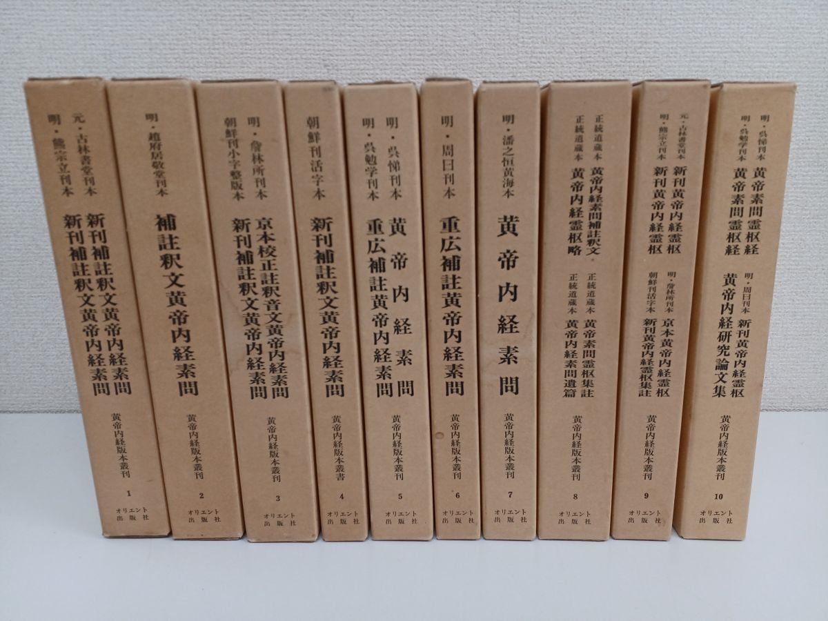 黄帝内経版本叢刊／全10巻／計10冊まとめセット - コムテージ - メルカリ