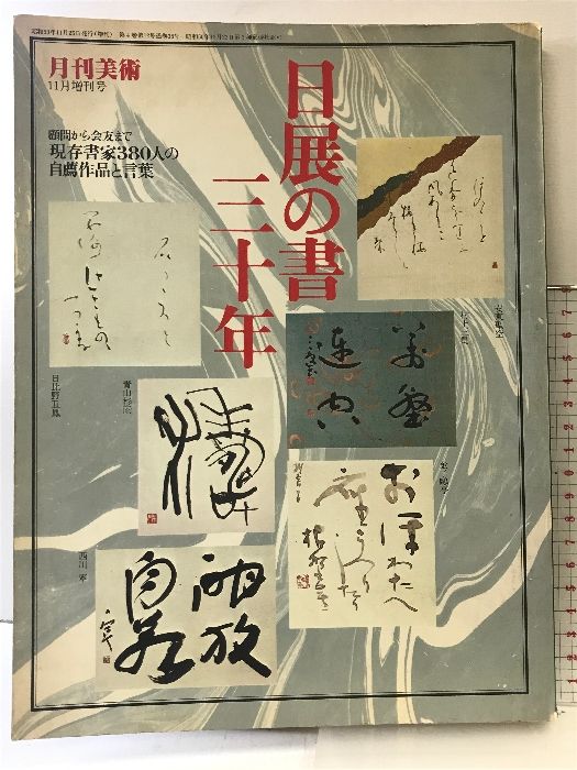 【図録】月刊美術（11月増刊号）実業之日本社  日展の書三十年 安藤聖空 ・村上三島・青山杉雨  昭和53年11月25日