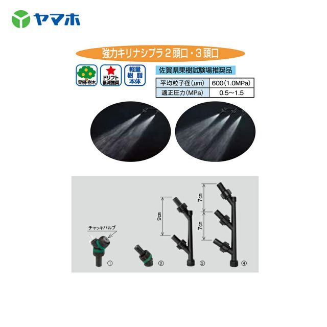 ヤマホ｜YAMAHO ＜3個セット＞強力キリナシプラ2頭口(G1/4) 果樹用・受注