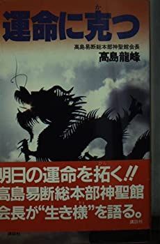 【中古】運命に克つ