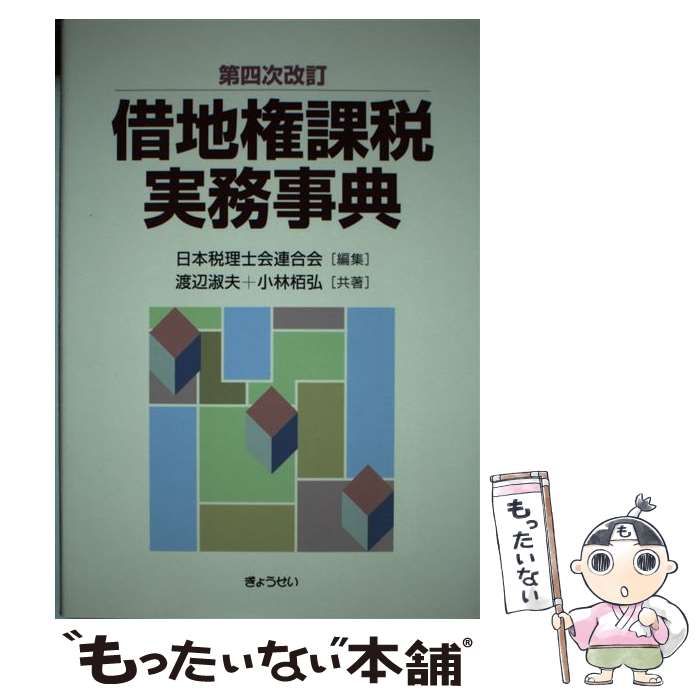 【中古】 借地権課税実務事典 第4次改訂 / 日本税理士会連合会、渡辺淑夫  小林栢弘 / ぎょうせい