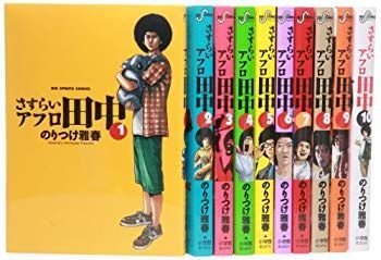 【中古】【非常に良い】さすらいアフロ田中 コミック 全10巻完結セット (ビッグコミックス) rdzdsi3