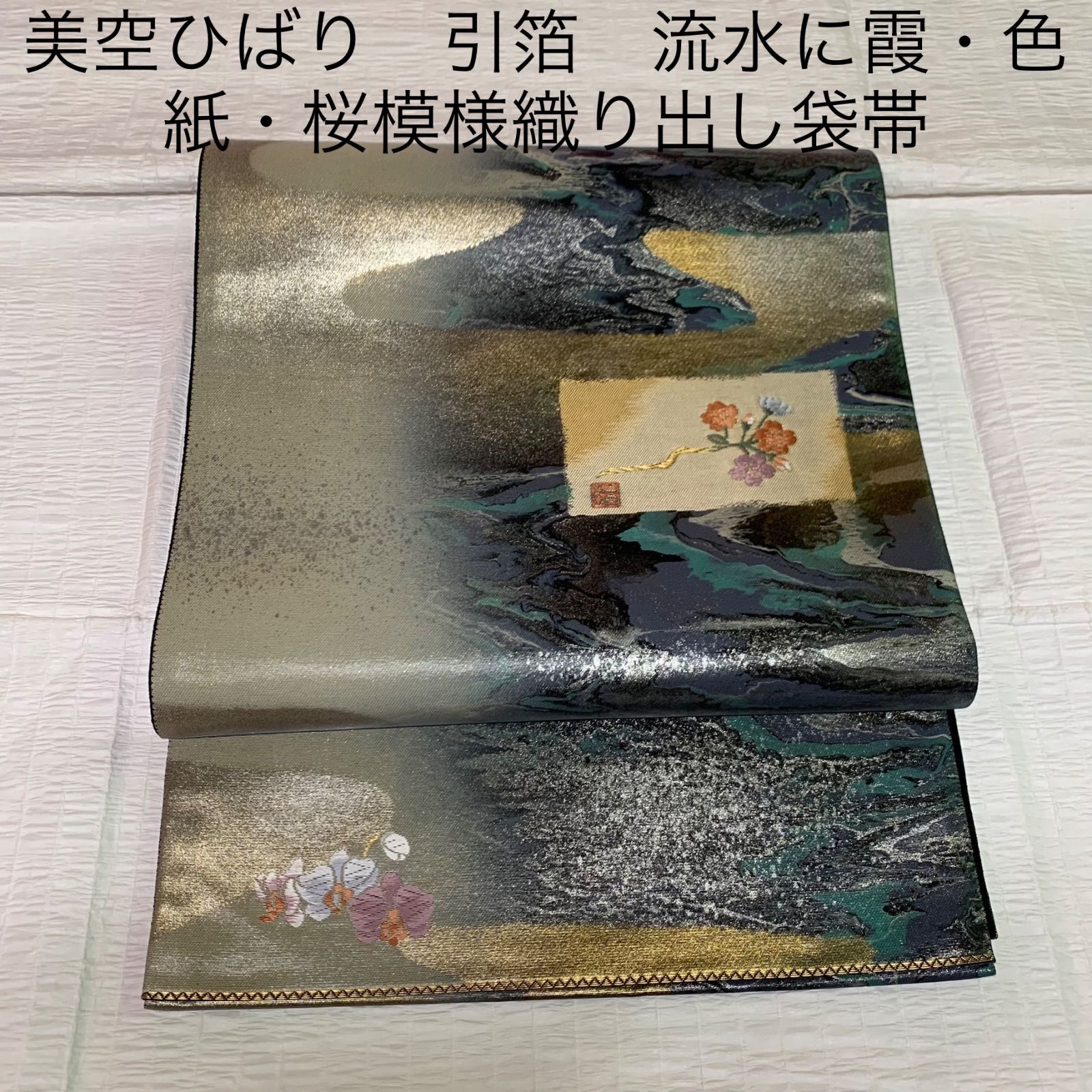 美空ひばり 引箔 流水に霞・色紙・桜模様織り出し袋帯 袋帯 着物 訪問