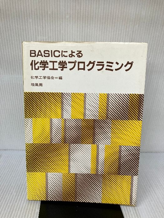 ＢＡＳＩＣによる化学工学プログラミング   /培風館/化学工学協会（単行本） Amazon.co.jp: BASICによる化学工学プログラミング : 化学工学