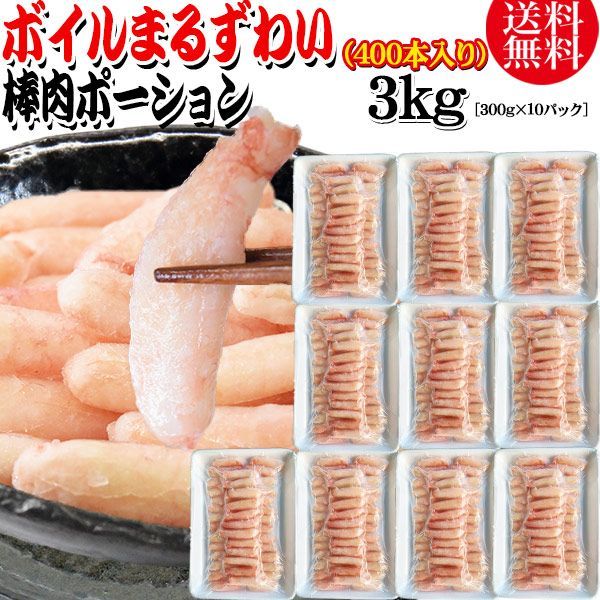 送料無料 丸ズワイガニ ボイル ズワイ 棒肉 ポーション 3kg（300g (40本前後入)×10パック） ボイル済み (ウルグアイ産原料インドネシア加工) かに カニ 蟹 ズワイガニ ずわいがに マルズワイガニ むき身