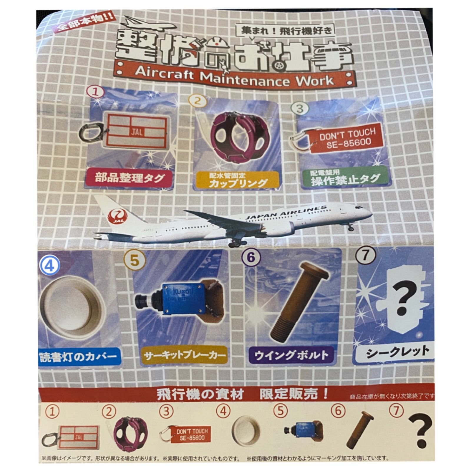 完売品】JAL 整備士のお仕事 ガチャ 第3弾 ④⑤⑥ 3点セット - つき