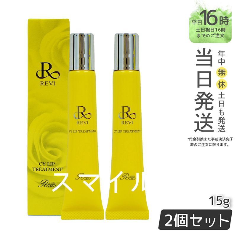 【国内正規品2個セット】ルヴィ CY リップトリｰトメント15g  REVI  銀座ロッソ ROSSO